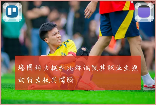 塔图姆力挺科比称诋毁其职业生涯的行为极其懦弱