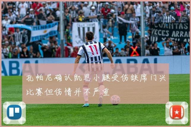 孔帕尼确认凯恩小腿受伤缺席门兴比赛但伤情并不严重