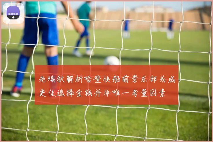老瑞秋解析哈登快船前景东部或成更佳选择金钱并非唯一考量因素