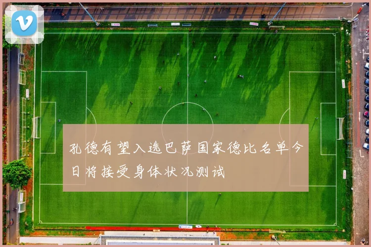 孔德有望入选巴萨国家德比名单今日将接受身体状况测试