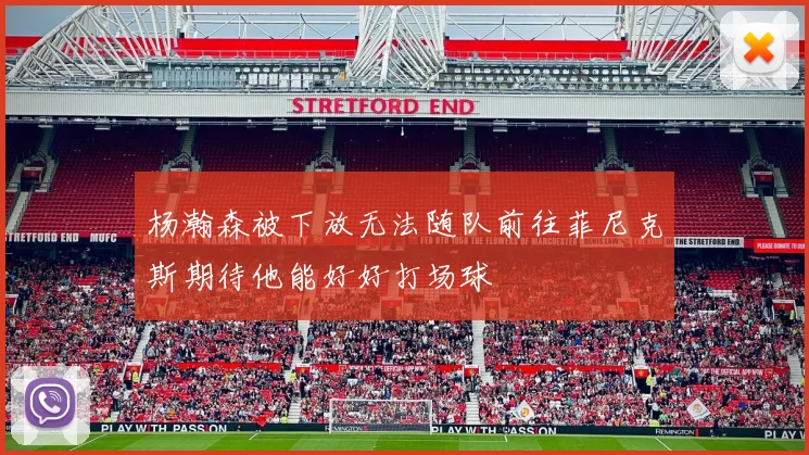 杨瀚森被下放无法随队前往菲尼克斯期待他能好好打场球