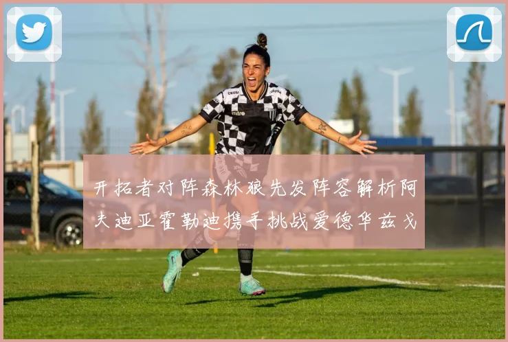 开拓者对阵森林狼先发阵容解析阿夫迪亚霍勒迪携手挑战爱德华兹戈贝尔